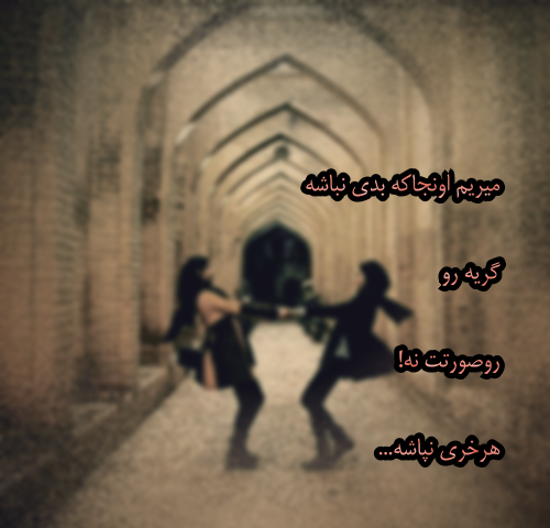 عکس نوشته پیر شدیم ولی بزرگ نه