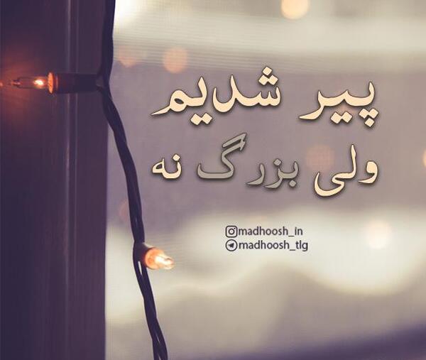 عکس نوشته پیر شدیم ولی بزرگ نه