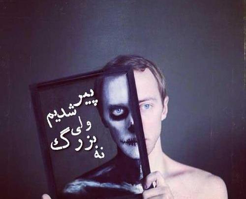 عکس نوشته پیر شدیم ولی بزرگ نه