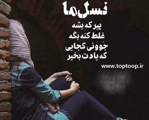 عکس نوشته پیر شدیم ولی بزرگ نه