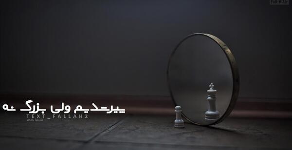 عکس نوشته پیر شدیم ولی بزرگ نه