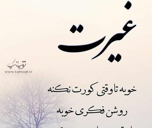 عکس نوشته مال من نیستیا ولی روت غیرت دارم