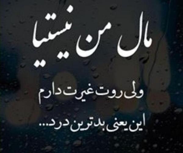 عکس نوشته مال من نیستیا ولی روت غیرت دارم