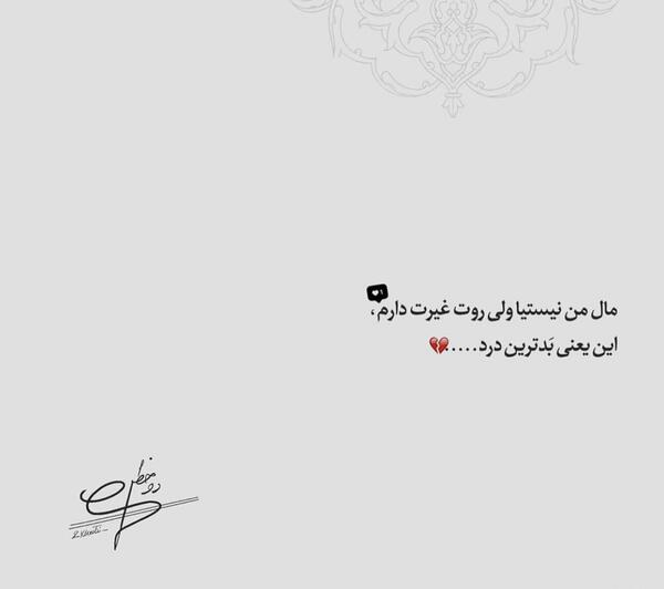عکس نوشته مال من نیستیا ولی روت غیرت دارم