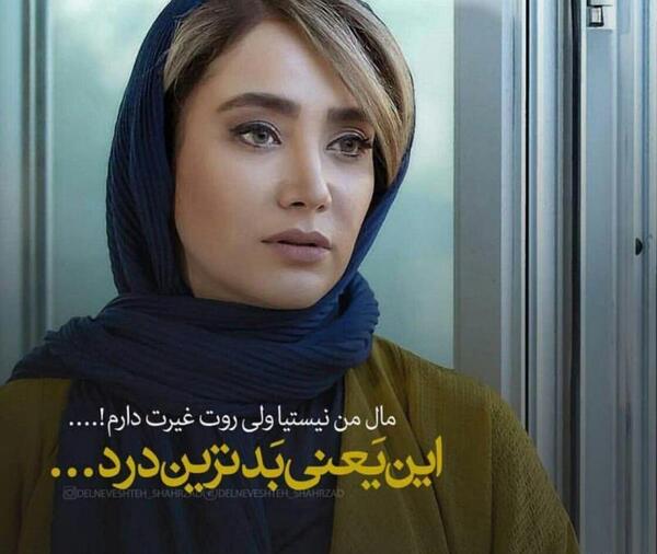 عکس نوشته مال من نیستیا ولی روت غیرت دارم