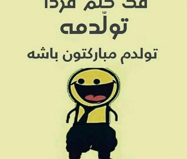 عکس نوشته شاید باورتون نشه ولی فردا تولدمه
