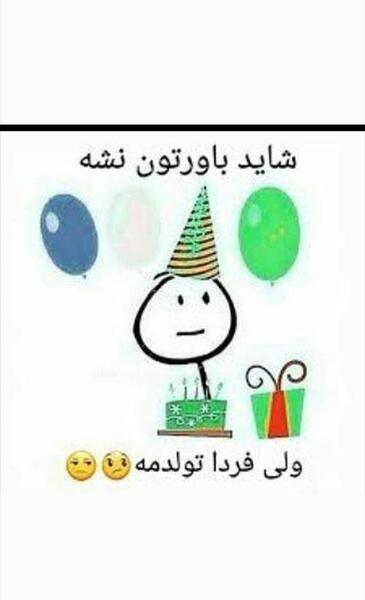 عکس نوشته شاید باورتون نشه ولی فردا تولدمه