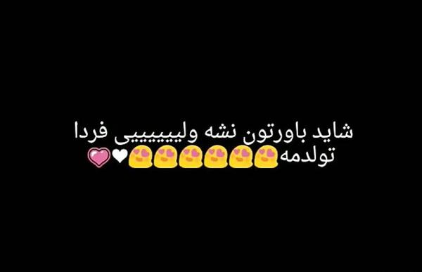 عکس نوشته شاید باورتون نشه ولی فردا تولدمه