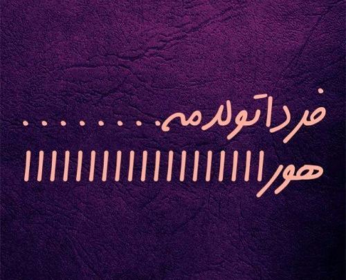عکس نوشته شاید باورتون نشه ولی فردا تولدمه