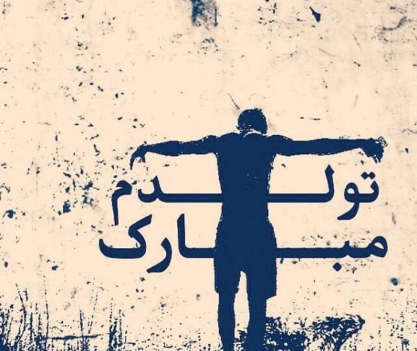 عکس نوشته شاید باورتون نشه ولی فردا تولدمه