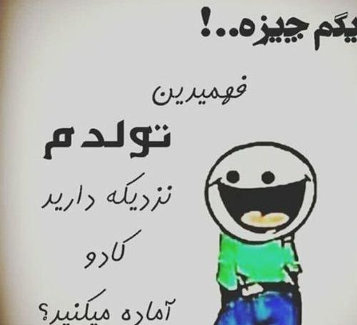 عکس نوشته شاید باورتون نشه ولی فردا تولدمه