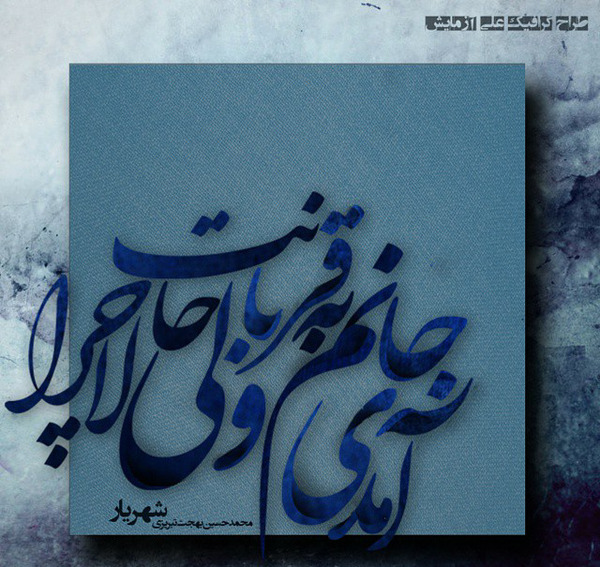 عکس نوشته آمدی جانم به قربانت ولی حالا چرا