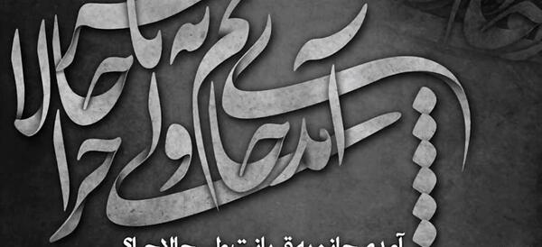 عکس نوشته آمدی جانم به قربانت ولی حالا چرا