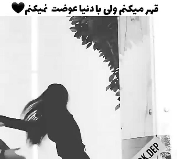 عکس نوشته قهر میکنم ولی با دنیا عوضت نمیکنم