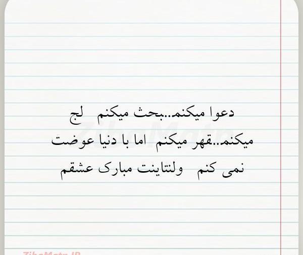عکس نوشته قهر میکنم ولی با دنیا عوضت نمیکنم