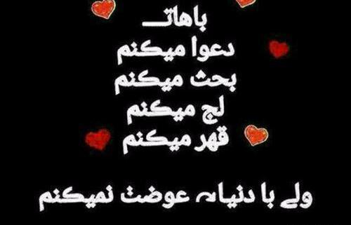 عکس نوشته قهر میکنم ولی با دنیا عوضت نمیکنم