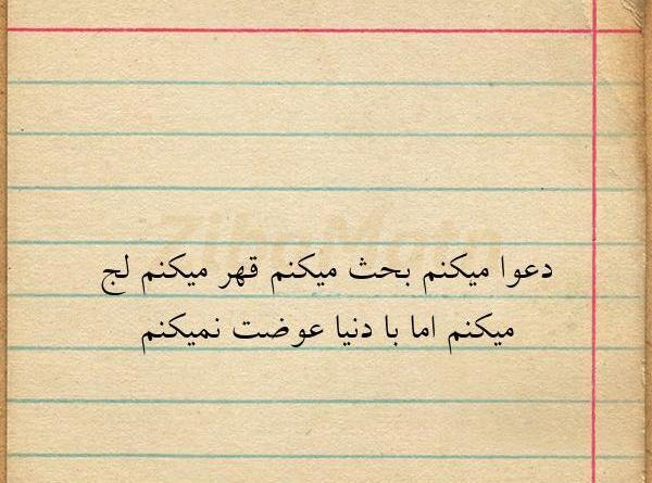 عکس نوشته قهر میکنم ولی با دنیا عوضت نمیکنم