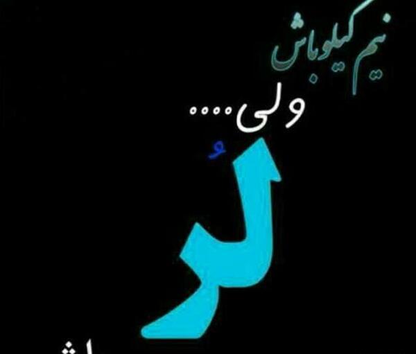 عکس نوشته نیم کیلو باش ولی لر باش
