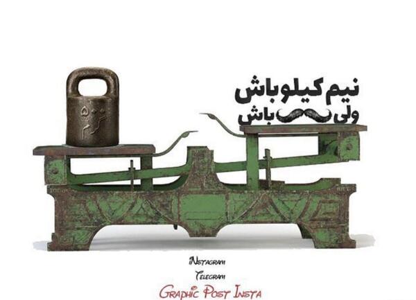 عکس نوشته نیم کیلو باش ولی لر باش