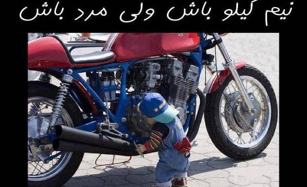 عکس نوشته نیم کیلو باش ولی لر باش