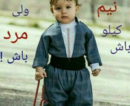 عکس نوشته نیم کیلو باش ولی لر باش
