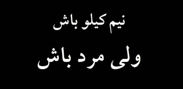 عکس نوشته نیم کیلو باش ولی لر باش
