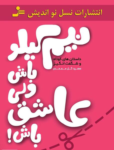 عکس نوشته نیم کیلو باش ولی لر باش