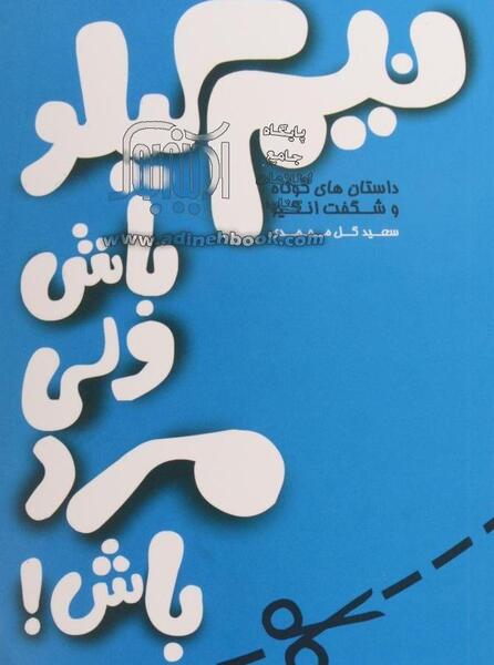 عکس نوشته نیم کیلو باش ولی لر باش
