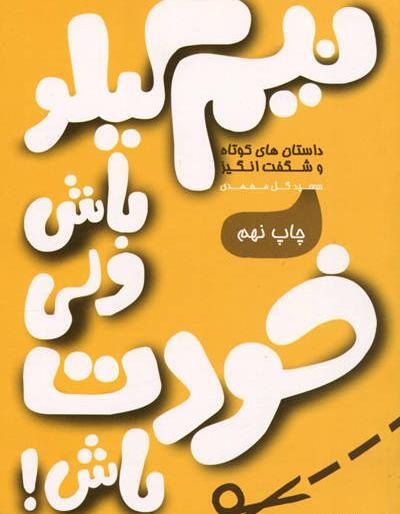 عکس نوشته نیم کیلو باش ولی لر باش