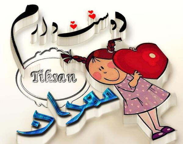 عکس نوشته هستی دوست دارم
