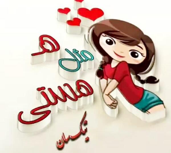 عکس نوشته هستی دوست دارم