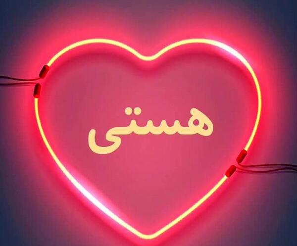 عکس نوشته هستی دوست دارم