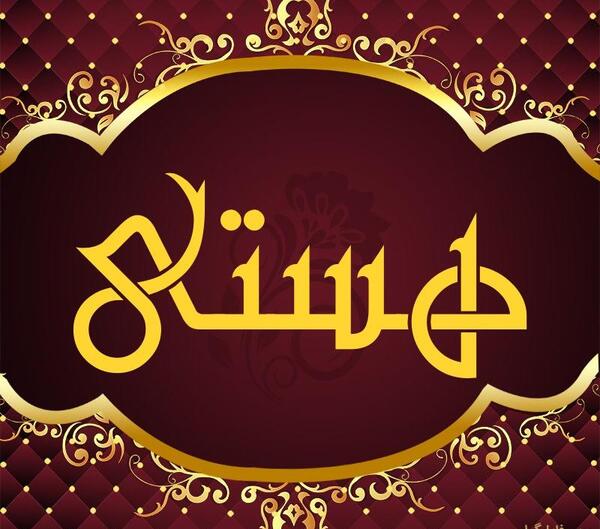 عکس نوشته اسم هستی برای پروفایل