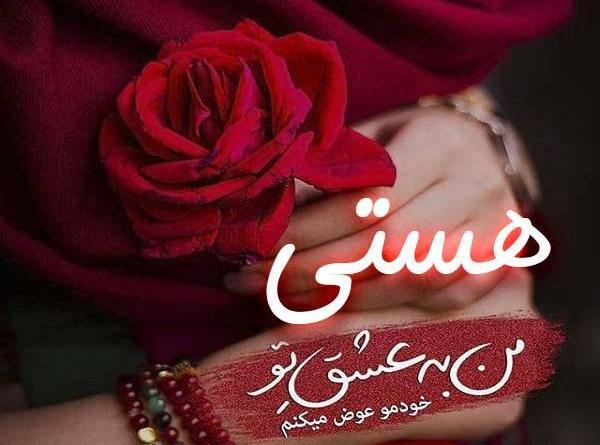 عکس نوشته اسم هستی برای پروفایل