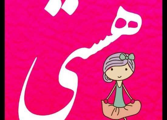 عکس نوشته اسم هستی برای پروفایل