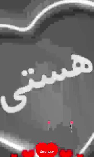 عکس نوشته اسم هستی جدید