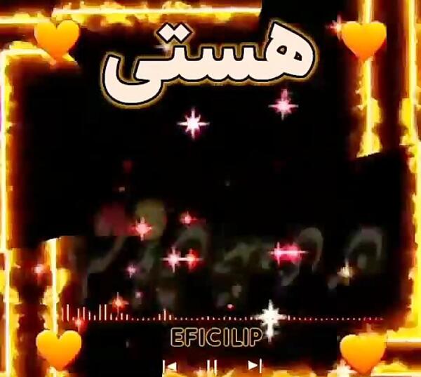 عکس نوشته اسم هستی جدید