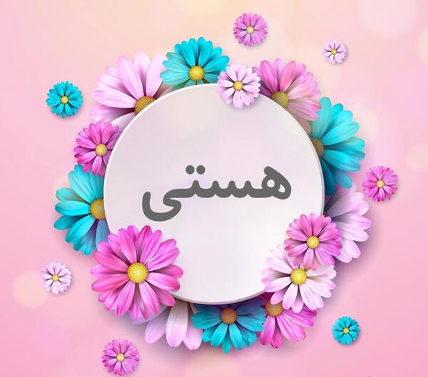 عکس نوشته اسم هستی جدید