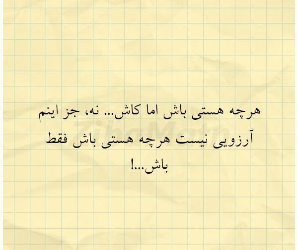 عکس نوشته هستی باش نیستی هستن