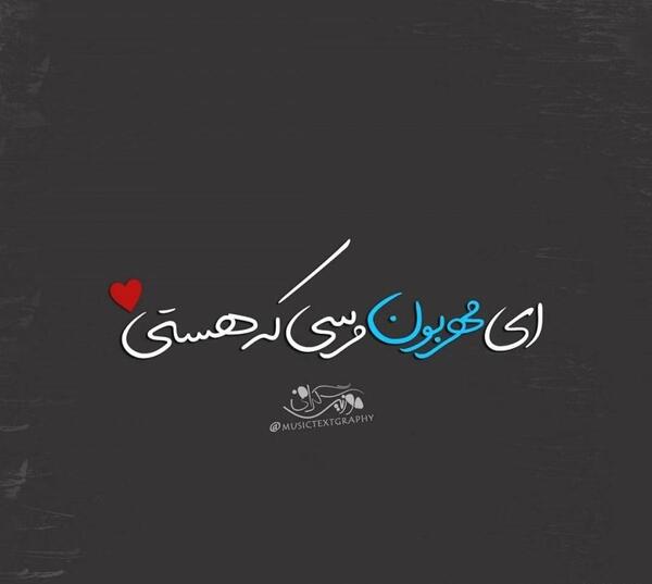عکس نوشته پروفایل مرسی که هستی