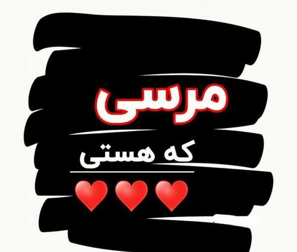 عکس نوشته پروفایل مرسی که هستی
