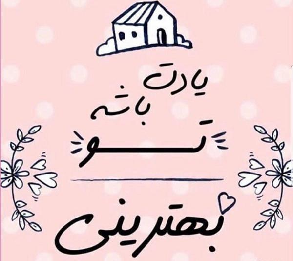 عکس نوشته تو هستی