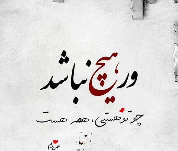 عکس نوشته تو هستی
