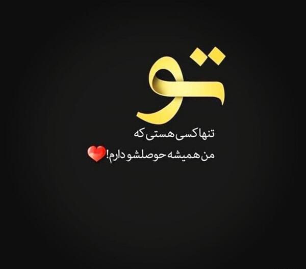 عکس نوشته تو هستی