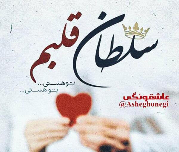 عکس نوشته تو هستی