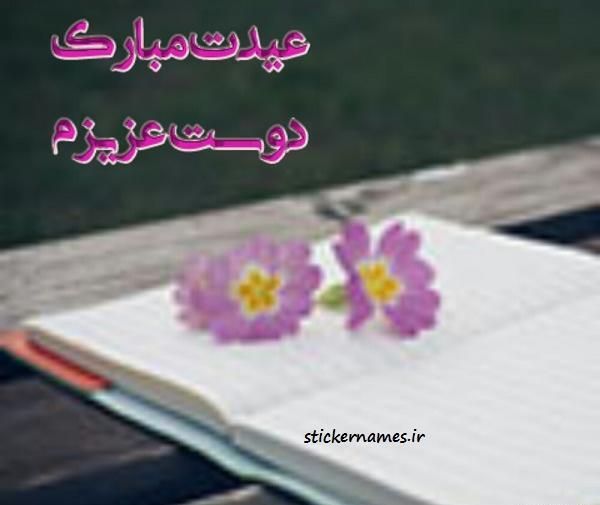عکس نوشته هستی جان عیدت مبارک