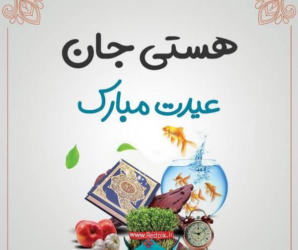 عکس نوشته هستی جان عیدت مبارک