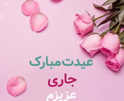 عکس نوشته هستی جان عیدت مبارک