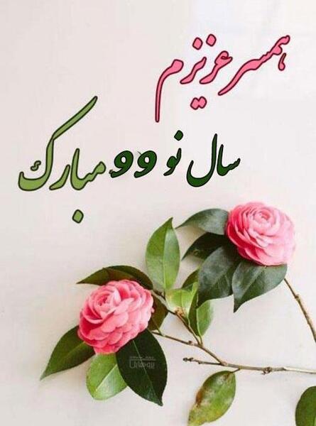 عکس نوشته هستی جان عیدت مبارک