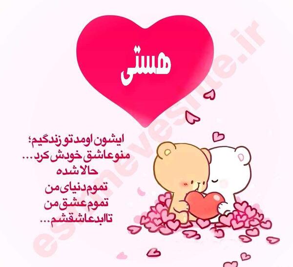 عکس نوشته هستی جون